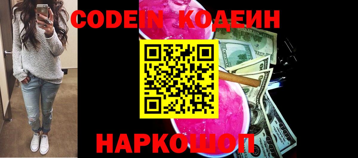 Codein Purple Drank  Вход с VPN  Сланцы 